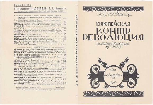 Смирнов Борис Александрович. Обложка кн.: Шебунин А.Н. Европейская контрреволюция в первой половине XIX века / С предисл. Я. Захера. Ленинград: «Сеятель» Е.В. Высоцкого, 1925. 